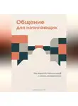 Артем Демиденко - Общение для начинающих: Как перестать бояться людей и начать договариваться