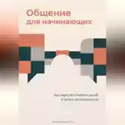 Постер книги Общение для начинающих: Как перестать бояться людей и начать договариваться