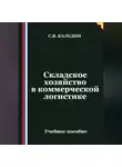 Сергей Каледин - Складское хозяйство в коммерческой логистике