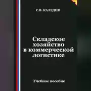 Постер книги Складское хозяйство в коммерческой логистике
