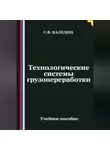 Сергей Каледин - Технологические системы грузопереработки