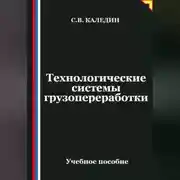 Постер книги Технологические системы грузопереработки