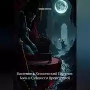 Постер книги Введение в Хтонический Пантеон: Боги и Сущности Преисподней