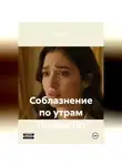 Александр А - Соблазнение по утрам Только 18+