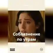 Постер книги Соблазнение по утрам Только 18+