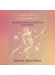 Диана Никитина - Эмоциональная зависимость: как перестать растворяться в мужчине