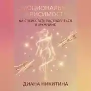 Постер книги Эмоциональная зависимость: как перестать растворяться в мужчине