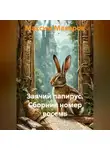 Максим Макаров - Заячий папирус. Сборник номер восемь