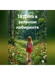 Валерия Беляева - 18 Дней в зеленом лабиринте