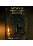 Алексей Молчанов - Заговоры на успех, удачу и достаток