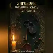 Постер книги Заговоры на успех, удачу и достаток
