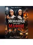 Евгений Скачков - Монашки против мафии