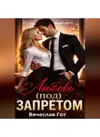 Вячеслав Гот - Любовь (под) запретом