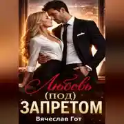 Постер книги Любовь (под) запретом