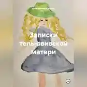 Постер книги Записки тель-авивской матери