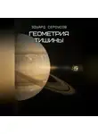 Эдуард Сероусов - Геометрия тишины