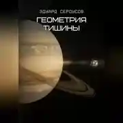 Постер книги Геометрия тишины