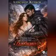 Постер книги Я случайно попала в другой мир… и влюбилась в того, кто должен меня убить