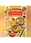 Романова Виктория - Лапша в бульоне: большая книга супов