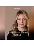 Мария Демидова - Про красивый бизнес ЧЕСТНО