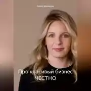 Постер книги Про красивый бизнес ЧЕСТНО
