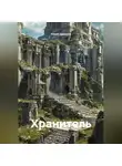 Юрий Драздов - Хранитель