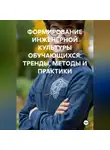 Галина Зайцева - ФОРМИРОВАНИЕ ИНЖЕНЕРНОЙ КУЛЬТУРЫ ОБУЧАЮЩИХСЯ: ТРЕНДЫ, МЕТОДЫ И ПРАКТИКИ