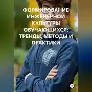 Постер книги ФОРМИРОВАНИЕ ИНЖЕНЕРНОЙ КУЛЬТУРЫ ОБУЧАЮЩИХСЯ: ТРЕНДЫ, МЕТОДЫ И ПРАКТИКИ