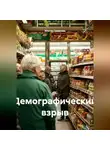 Ильгиз Гиматова - Демографический взрыв