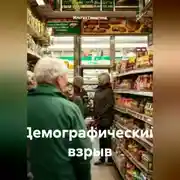 Постер книги Демографический взрыв