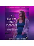Вера Кожевникова - Как живём, так и рожаем