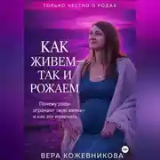 Постер книги Как живём, так и рожаем