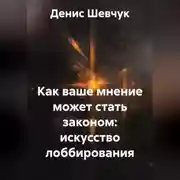 Постер книги Как ваше мнение может стать законом: искусство лоббирования