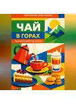 Романова Виктория - Чай в горах: напитки и десерты Лесото