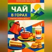 Постер книги Чай в горах: напитки и десерты Лесото