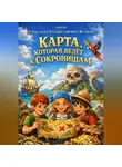 Александр Жучков - Карта, Которая Ведёт к Сокровищам