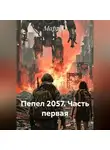 Мари О - Пепел 2057. Часть первая