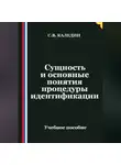 Сергей Каледин - Сущность и основные понятия процедуры идентификации