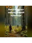 Ирина Петрова - Янка и шепот заброшенной Криницы