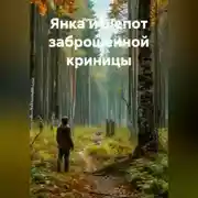 Постер книги Янка и шепот заброшенной Криницы