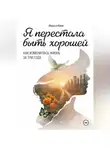 Инесса Ким - Я перестала быть хорошей