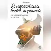 Постер книги Я перестала быть хорошей