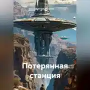 Постер книги Потерянная станция