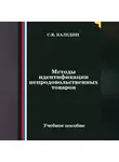 Сергей Каледин - Методы идентификации непродовольственных товаров