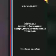 Постер книги Методы идентификации непродовольственных товаров