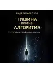 Андрей Морозов - Тишина против алгоритма: как не стать функцией в системе