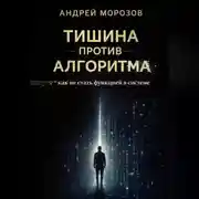 Постер книги Тишина против алгоритма: как не стать функцией в системе