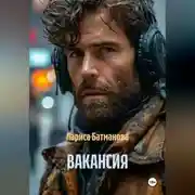 Постер книги ВАКАНСИЯ