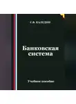Сергей Каледин - Банковская система