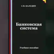 Постер книги Банковская система